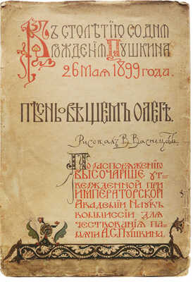 Пушкин А.С. Песнь о вещем Олеге. К столетию со дня рождения Пушкина 26 мая 1899 года. СПб., 1899.